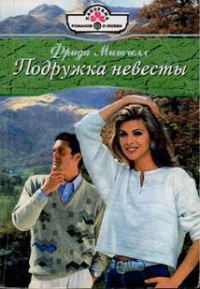 Книга Подружка невесты Книга Подружка невесты
