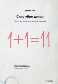 Книга Сила убеждения. Искусство оказывать влияние на людей Книга Сила убеждения. Искусство оказывать влияние на людей