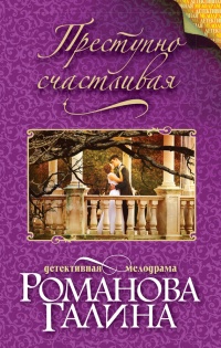 Книга Преступно счастливая