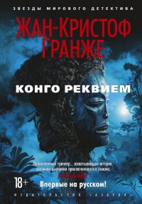Книга Конго Реквием Книга Конго Реквием