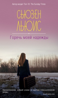 Книга Горечь моей надежды Книга Горечь моей надежды