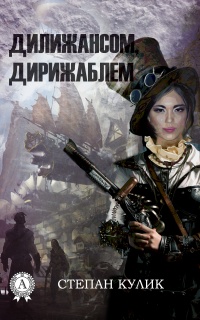 Книга Дилижансом, дирижаблем Книга Дилижансом, дирижаблем