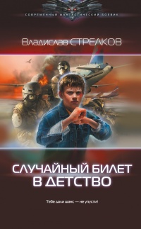 Книга Случайный билет в детство