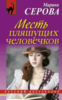 Книга Месть пляшущих человечков Книга Месть пляшущих человечков