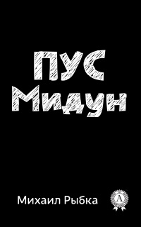 Книга Пус Мидун Книга Пус Мидун