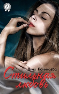 Книга Стильная любовь Книга Стильная любовь