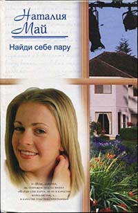 Книга Найди себе пару Книга Найди себе пару