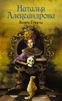 Книга Венец Гекаты Книга Венец Гекаты