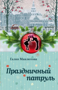 Книга Праздничный патруль (сборник) Книга Праздничный патруль (сборник)
