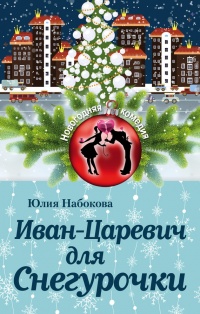 Книга Иван-Царевич для Снегурочки Книга Иван-Царевич для Снегурочки