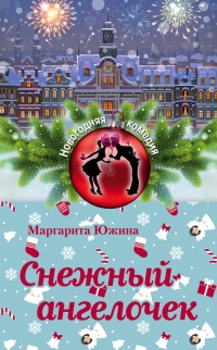 Книга Снежный ангелочек