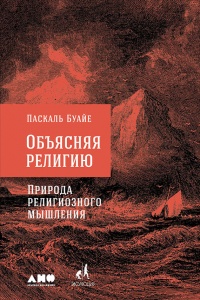 Книга Объясняя религию. Природа религиозного мышления Книга Объясняя религию. Природа религиозного мышления