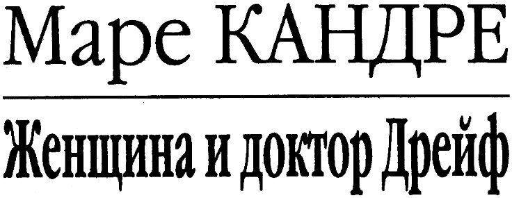 Иллюстрация к книге — Женщина и доктор Дрейф [i_002.jpg]