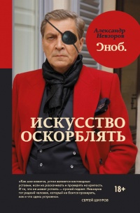 Книга Искусство оскорблять Книга Искусство оскорблять