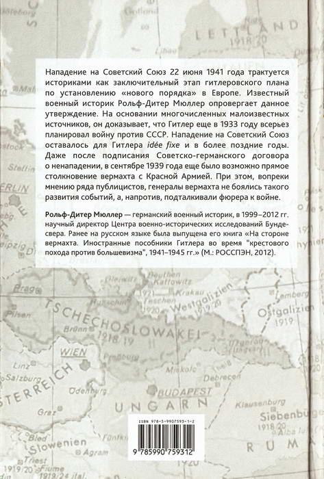 Иллюстрация к книге — Враг стоит на Востоке. Гитлеровские планы войны против СССР в 1939 году [i_001.jpg]