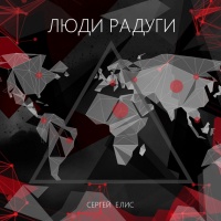 Книга Люди Радуги Книга Люди Радуги