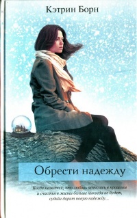 Книга Обрести надежду