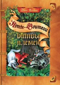 Книга Битвы племен Книга Битвы племен