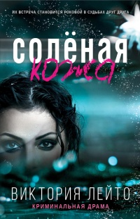Книга Соленая кожа Книга Соленая кожа