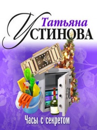 Книга Часы с секретом