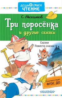 Книга Три поросёнка и другие сказки Книга Три поросёнка и другие сказки