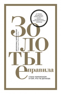Книга Золотые правила. Стань чемпионом в том, что ты делаешь Книга Золотые правила. Стань чемпионом в том, что ты делаешь