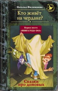 Книга Кто живёт на чердаке? Сказки про домовых Книга Кто живёт на чердаке? Сказки про домовых