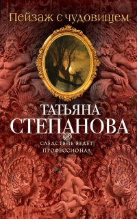 Книга Пейзаж с чудовищем Книга Пейзаж с чудовищем