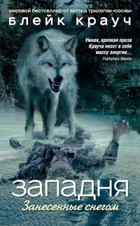 Книга Западня. Занесенные снегом Книга Западня. Занесенные снегом