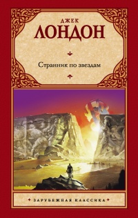 Книга Странник по звездам Книга Странник по звездам