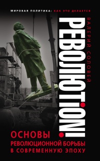 Книга Революtion! Основы революционной борьбы в современную эпоху Книга Революtion! Основы революционной борьбы в современную эпоху