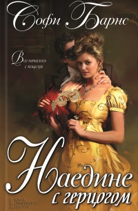 Книга Наедине с герцогом Книга Наедине с герцогом