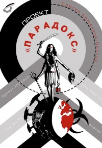 Книга Проект «Парадокс» Книга Проект «Парадокс»