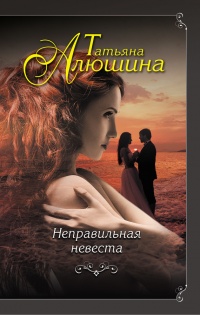 Книга Неправильная невеста Книга Неправильная невеста