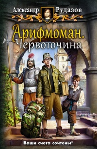 Книга Арифмоман. Червоточина Книга Арифмоман. Червоточина