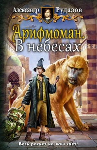 Книга Арифмоман. В небесах Книга Арифмоман. В небесах