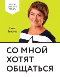 Книга Со мной хотят общаться Книга Со мной хотят общаться