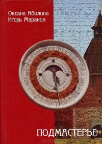Книга Подмастерье Книга Подмастерье