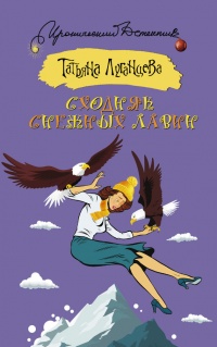 Книга Сходняк снежных лавин Книга Сходняк снежных лавин