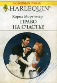 Книга Право на счастье Книга Право на счастье