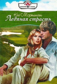 Книга Ледяная страсть Книга Ледяная страсть
