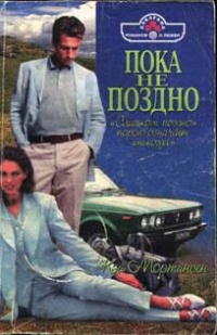 Книга Пока не поздно Книга Пока не поздно