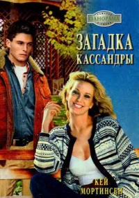 Книга Загадка Кассандры Книга Загадка Кассандры