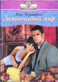 Книга Заманчивый мир Книга Заманчивый мир