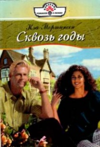 Книга Сквозь годы Книга Сквозь годы