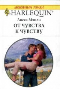 Книга От чувства к чувству
