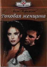 Книга Роковая женщина Книга Роковая женщина
