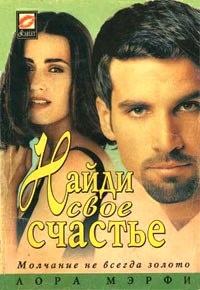 Книга Найди свое счастье Книга Найди свое счастье