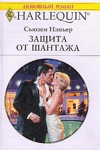 Книга Защита от шантажа Книга Защита от шантажа