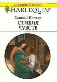 Книга Стихия чувств Книга Стихия чувств